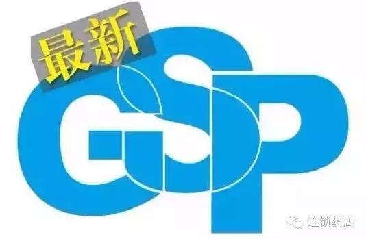 新版GSP认证常见43个容易出现的问题及采取措施（